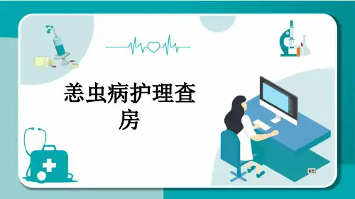 恙虫病护理查房