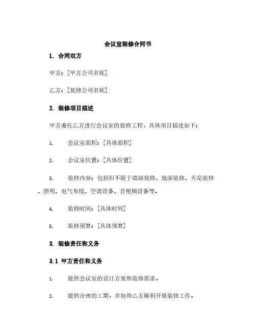 会议室装修合同书