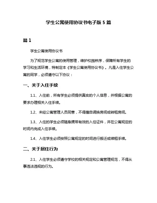 学生公寓使用协议书电子版5篇