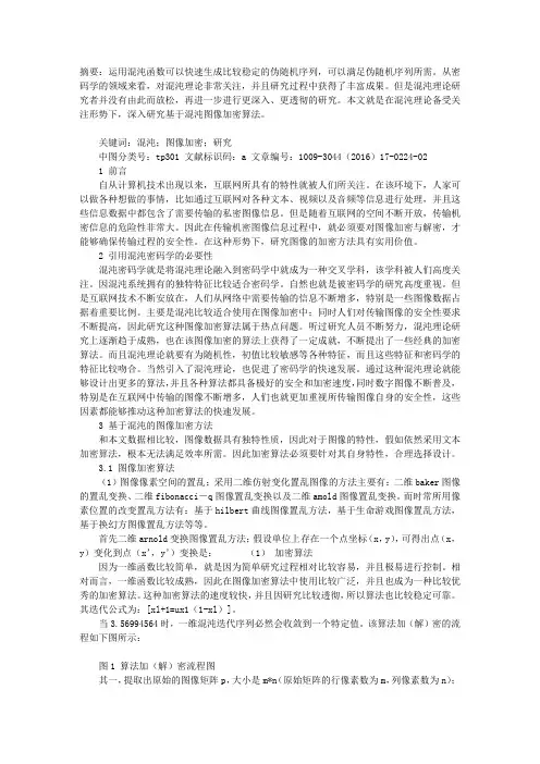 基于混沌的图像加密方法研究