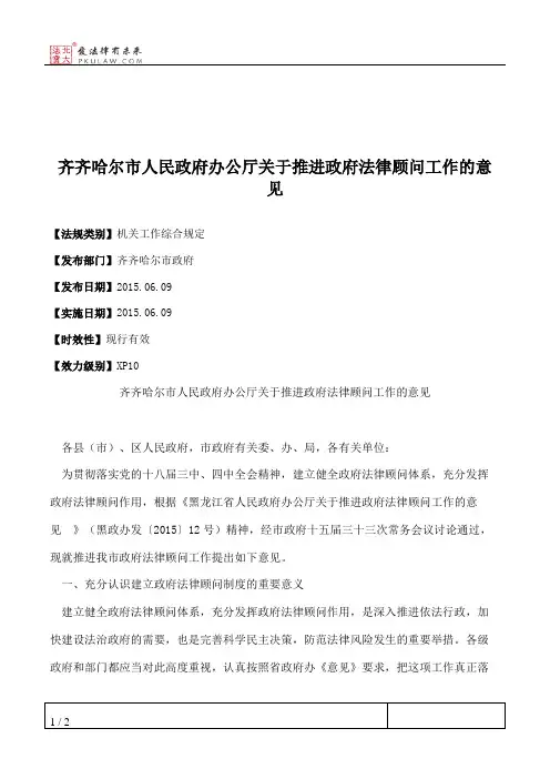 齐齐哈尔市人民政府办公厅关于推进政府法律顾问工作的意见