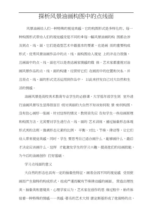 探析风景油画构图中的点线面