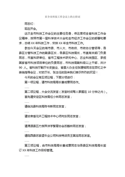 在全市科技工作会议上的主持词_主持词_