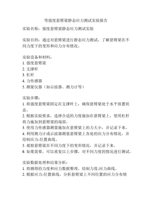等强度悬臂梁静态应力测试实验报告