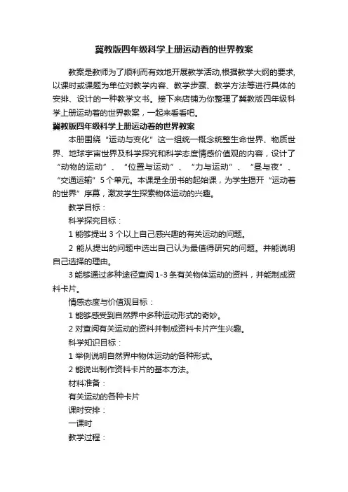 冀教版四年级科学上册运动着的世界教案