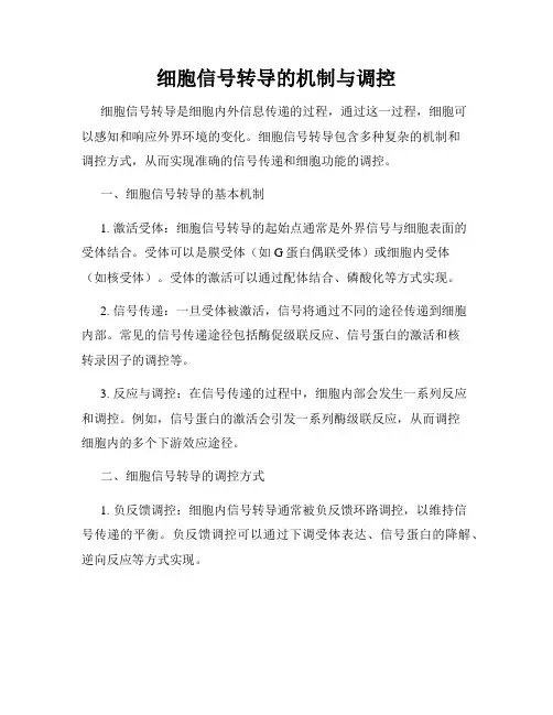 细胞信号转导的机制与调控