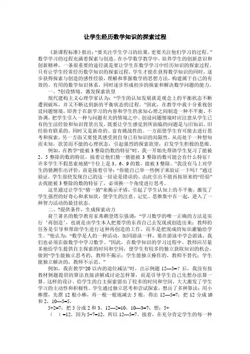 让学生经历数学知识的探索过程