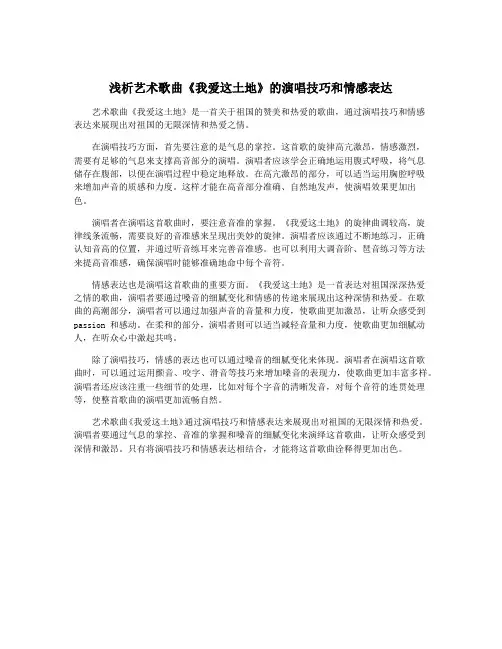 浅析艺术歌曲《我爱这土地》的演唱技巧和情感表达