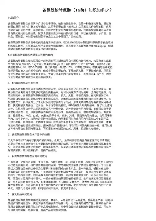 谷氨酰胺转氨酶（TG酶）知识知多少？