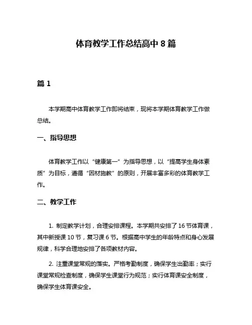 体育教学工作总结高中8篇