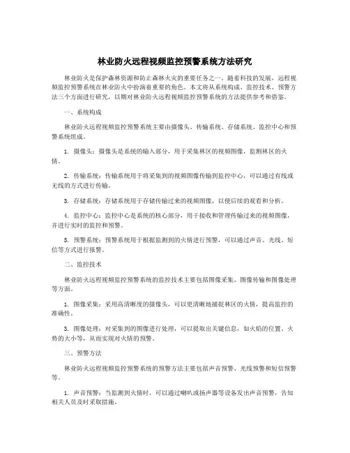 林业防火远程视频监控预警系统方法研究