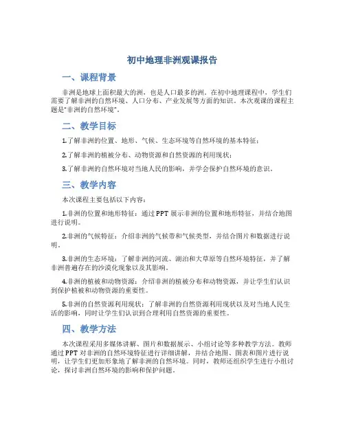 初中地理非洲观课报告