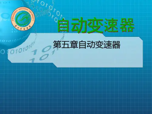 《自动变速器》PPT课件 (2)