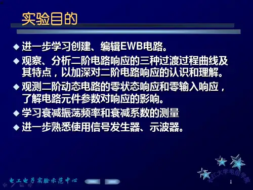 二阶电路的仿真与实验