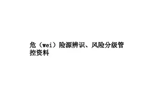 液氨充装企业危险源辨识、风险分级管控资料