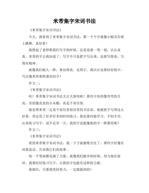 米芾集字宋词书法