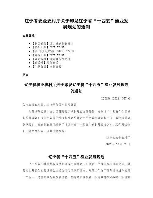 辽宁省农业农村厅关于印发辽宁省“十四五”渔业发展规划的通知