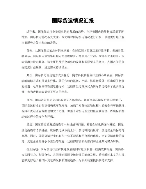 国际货运情况汇报