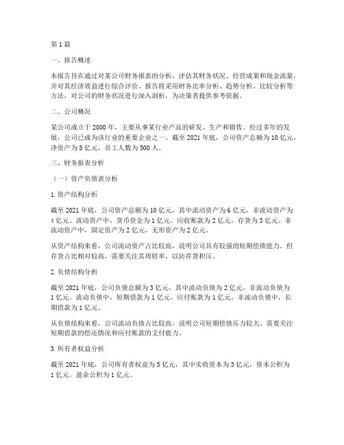 财务会计经济分析报告(3篇)