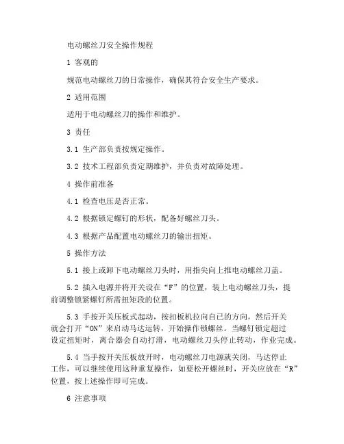电动螺丝批安全操作规程