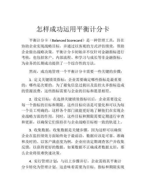 怎样成功运用平衡计分卡