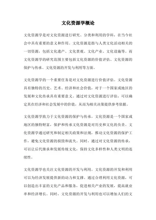 文化资源学概论