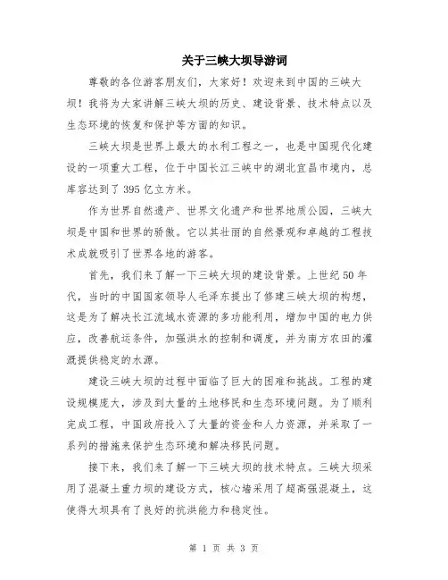 关于三峡大坝导游词