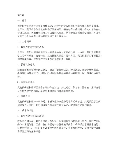 小学体育教研组工作反思(3篇)