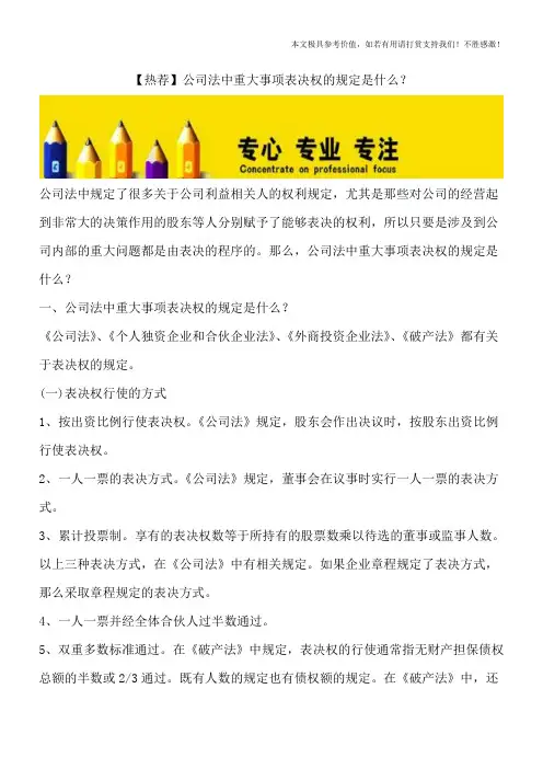【热荐】公司法中重大事项表决权的规定是什么？