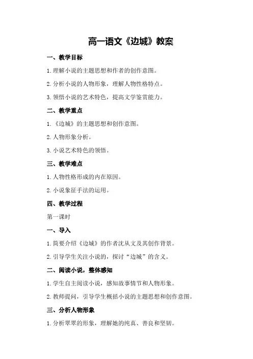 高一语文《边城》教案