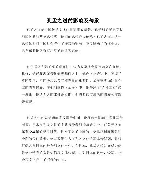孔孟之道的影响及传承