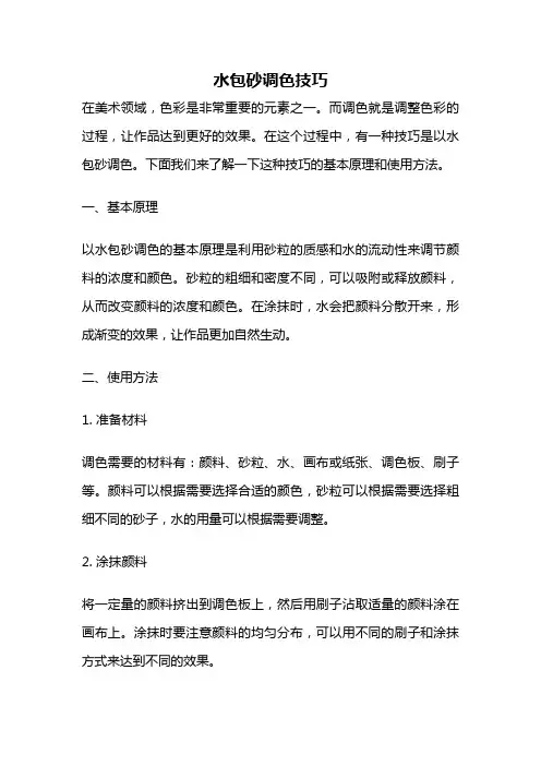 水包砂调色技巧