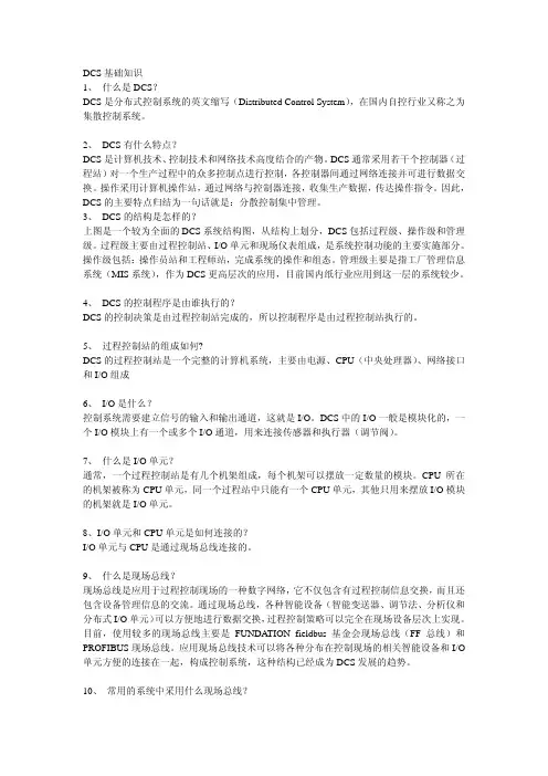 DCS基础知识及系统配置的基本要求