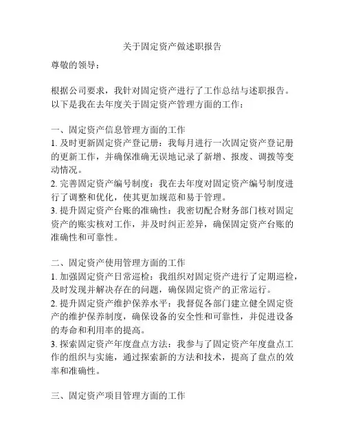关于固定资产做述职报告