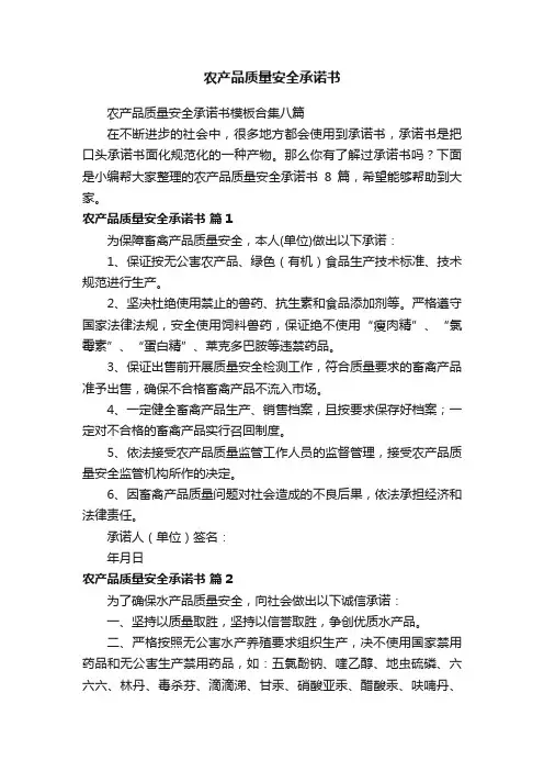 农产品质量安全承诺书模板合集八篇