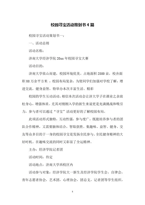 校园寻宝活动策划书4篇