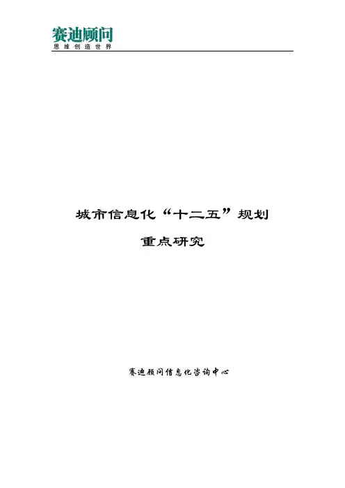 赛迪顾问-城市信息化“十二五”规划重点研究