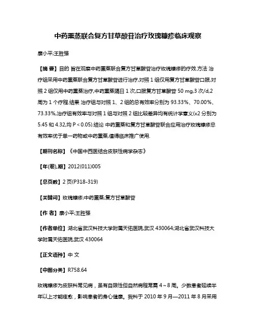 中药熏蒸联合复方甘草酸苷治疗玫瑰糠疹临床观察