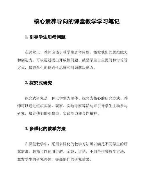 核心素养导向的课堂教学学习笔记