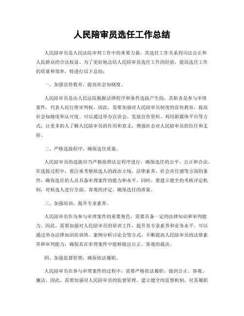 人民陪审员选任工作总结