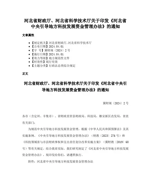 河北省财政厅、河北省科学技术厅关于印发《河北省中央引导地方科技发展资金管理办法》的通知