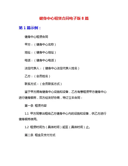 健身中心租赁合同电子版8篇