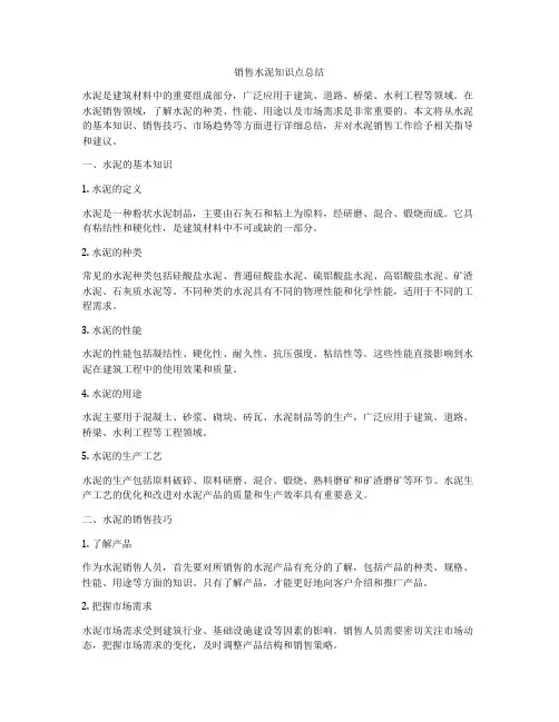 销售水泥知识点总结