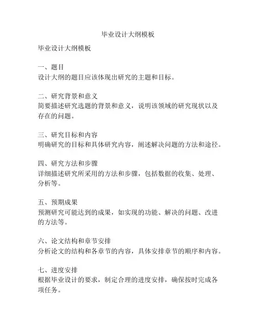 毕业设计大纲模板
