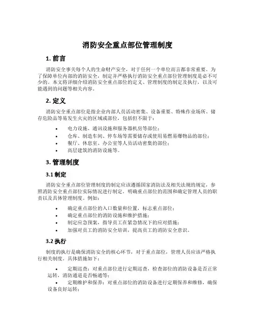 消防安全重点部位管理制度