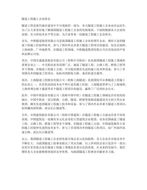 隧道工程施工企业排名