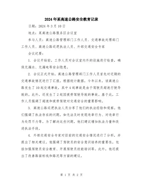 2024年某高速公路安全教育记录