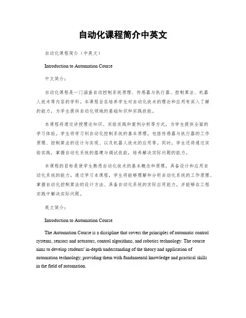 自动化课程简介中英文