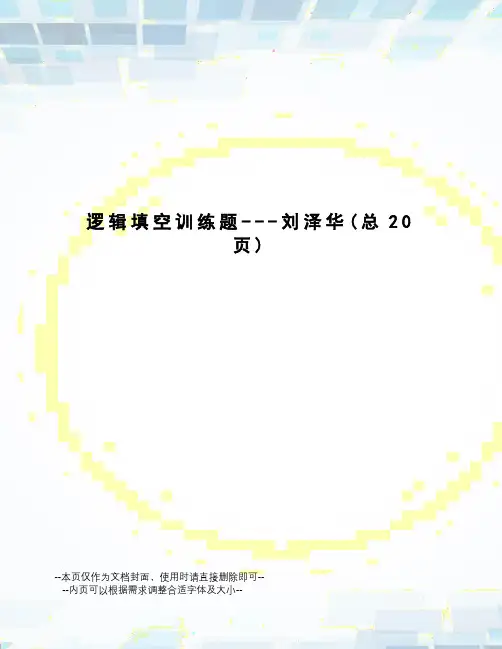 逻辑填空训练题---刘泽华