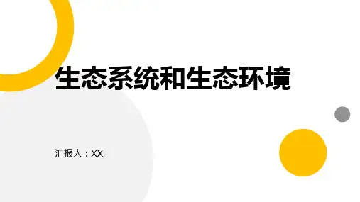 生态系统和生态环境
